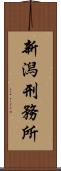 新潟刑務所 Scroll