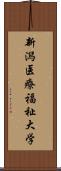 新潟医療福祉大学 Scroll