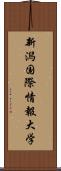 新潟国際情報大学 Scroll