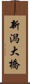 新潟大橋 Scroll