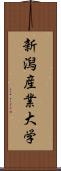 新潟産業大学 Scroll