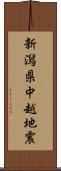 新潟県中越地震 Scroll