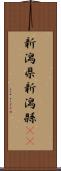新潟県 Scroll
