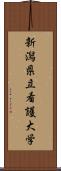 新潟県立看護大学 Scroll