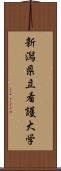 新潟県立看護大学 Scroll