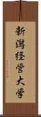 新潟経営大学 Scroll