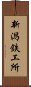 新潟鉄工所 Scroll