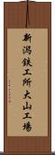 新潟鉄工所大山工場 Scroll