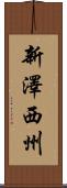 新澤西州 Scroll