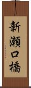 新瀬口橋 Scroll