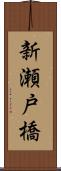 新瀬戸橋 Scroll