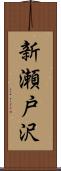 新瀬戸沢 Scroll