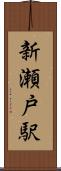 新瀬戸駅 Scroll