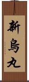 新烏丸 Scroll