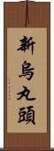 新烏丸頭 Scroll