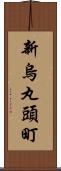 新烏丸頭町 Scroll