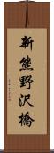 新熊野沢橋 Scroll