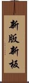新版 Scroll
