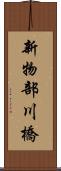 新物部川橋 Scroll