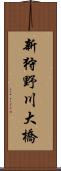 新狩野川大橋 Scroll