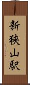 新狭山駅 Scroll