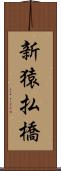新猿払橋 Scroll