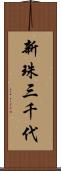 新珠三千代 Scroll