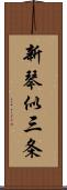 新琴似三条 Scroll