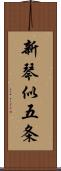 新琴似五条 Scroll