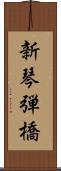 新琴弾橋 Scroll