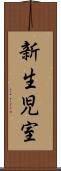 新生児室 Scroll