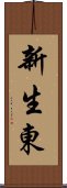 新生東 Scroll