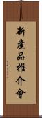 新產品推介會 Scroll