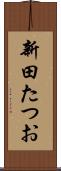 新田たつお Scroll
