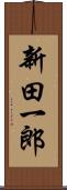 新田一郎 Scroll