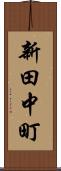 新田中町 Scroll