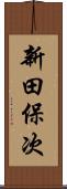 新田保次 Scroll