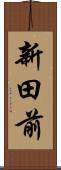 新田前 Scroll
