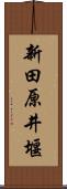 新田原井堰 Scroll