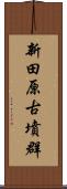 新田原古墳群 Scroll