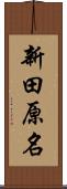 新田原名 Scroll