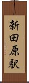 新田原駅 Scroll