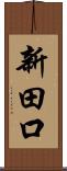 新田口 Scroll