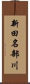 新田名部川 Scroll