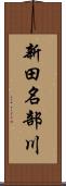 新田名部川 Scroll