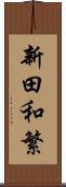 新田和繁 Scroll