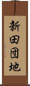 新田団地 Scroll