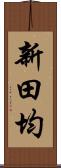 新田均 Scroll
