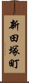 新田塚町 Scroll