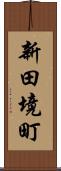 新田境町 Scroll